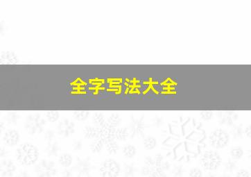 全字写法大全