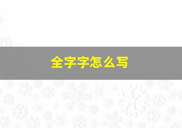 全字字怎么写