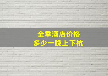 全季酒店价格多少一晚上下杭