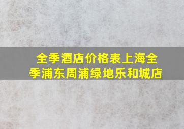 全季酒店价格表上海全季浦东周浦绿地乐和城店