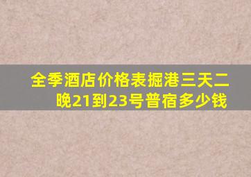 全季酒店价格表掘港三天二晚21到23号普宿多少钱