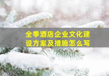 全季酒店企业文化建设方案及措施怎么写