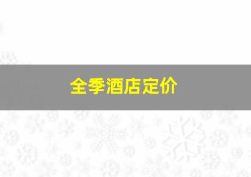 全季酒店定价