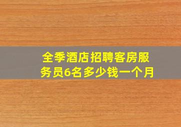 全季酒店招聘客房服务员6名多少钱一个月