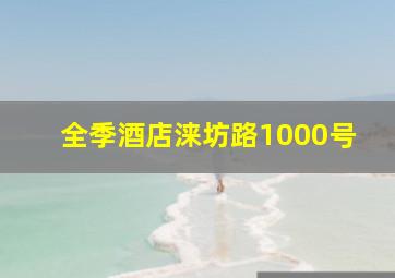 全季酒店涞坊路1000号