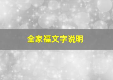 全家福文字说明