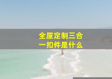 全屋定制三合一扣件是什么