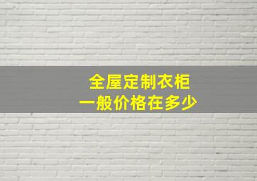 全屋定制衣柜一般价格在多少