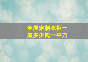 全屋定制衣柜一般多少钱一平方