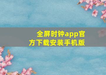 全屏时钟app官方下载安装手机版