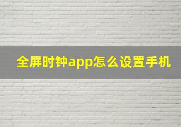 全屏时钟app怎么设置手机