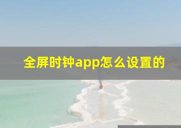 全屏时钟app怎么设置的