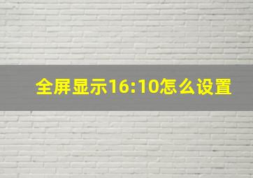 全屏显示16:10怎么设置