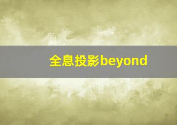 全息投影beyond