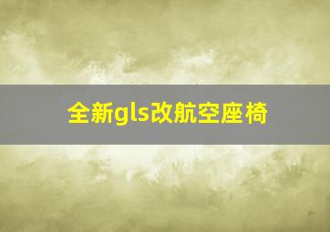 全新gls改航空座椅