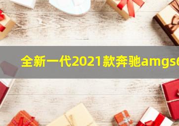 全新一代2021款奔驰amgs63