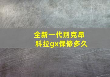 全新一代别克昂科拉gx保修多久