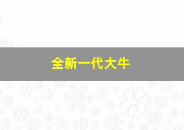 全新一代大牛