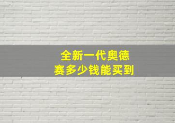 全新一代奥德赛多少钱能买到