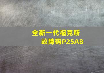 全新一代福克斯故障码P25AB