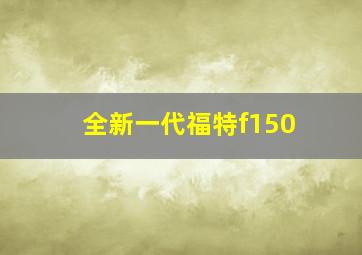 全新一代福特f150