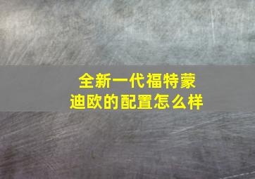 全新一代福特蒙迪欧的配置怎么样