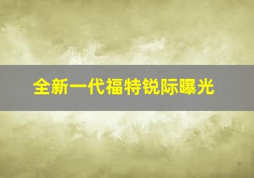 全新一代福特锐际曝光