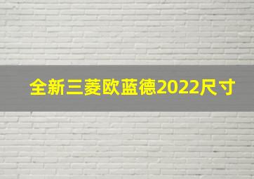 全新三菱欧蓝德2022尺寸