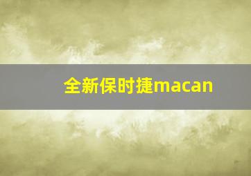 全新保时捷macan