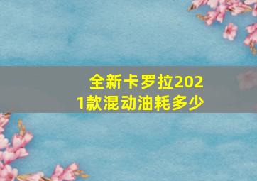 全新卡罗拉2021款混动油耗多少