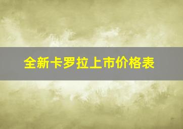 全新卡罗拉上市价格表