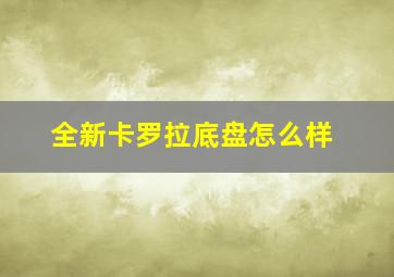 全新卡罗拉底盘怎么样