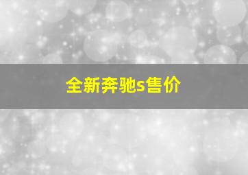 全新奔驰s售价