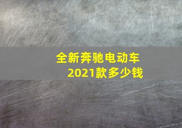 全新奔驰电动车2021款多少钱