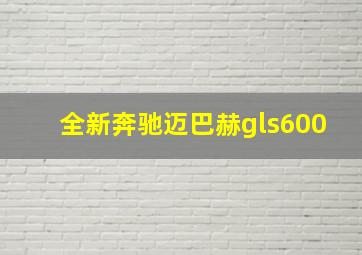 全新奔驰迈巴赫gls600