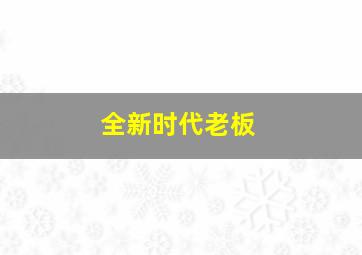 全新时代老板