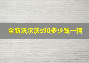 全新沃尔沃s90多少钱一辆