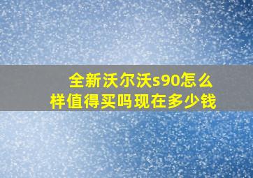 全新沃尔沃s90怎么样值得买吗现在多少钱