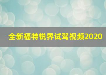 全新福特锐界试驾视频2020