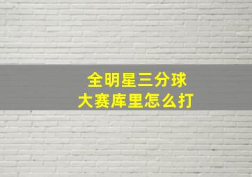 全明星三分球大赛库里怎么打