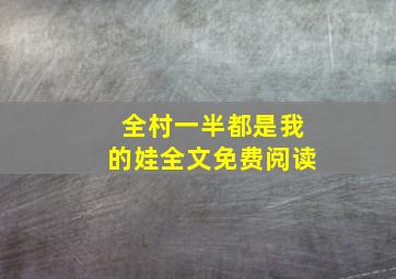 全村一半都是我的娃全文免费阅读