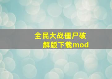 全民大战僵尸破解版下载mod