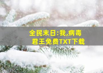 全民末日:我,病毒君王免费TXT下载