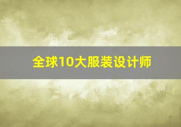 全球10大服装设计师