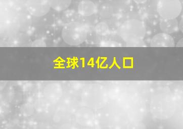 全球14亿人口