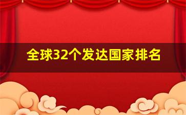 全球32个发达国家排名