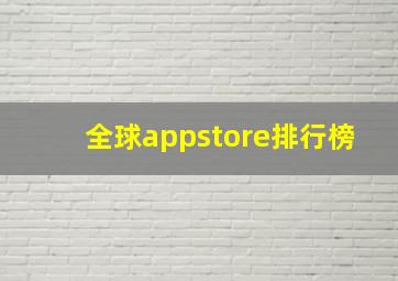 全球appstore排行榜