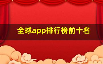 全球app排行榜前十名