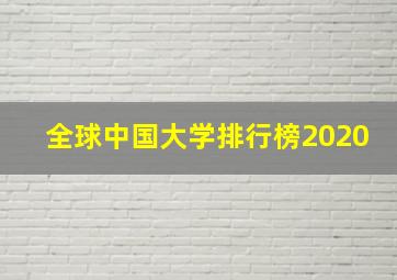 全球中国大学排行榜2020