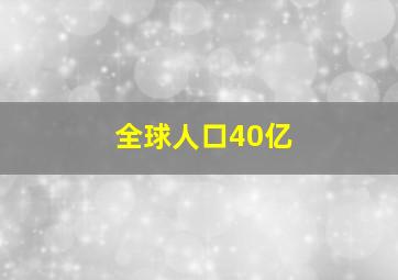 全球人口40亿